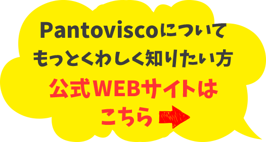 Pantoviscoについてもっと知りたい　公式WEBサイトはこちら